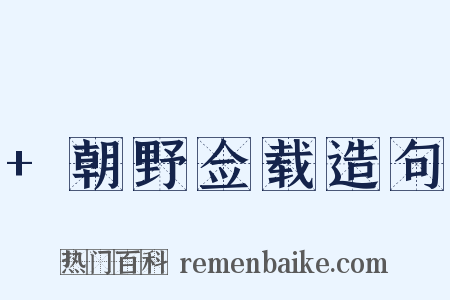 +朝野佥载造句是什么意思的图片